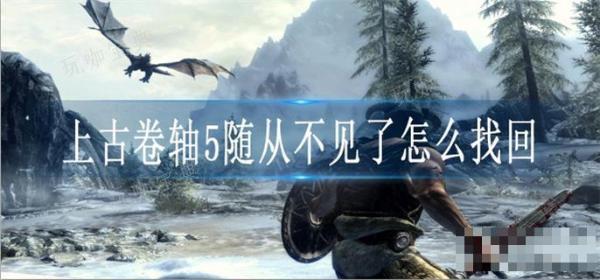 上古卷轴5随从不见了怎么找回