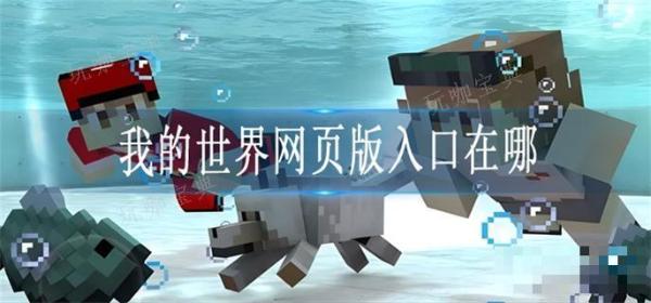 《我的世界》网页版入口在哪