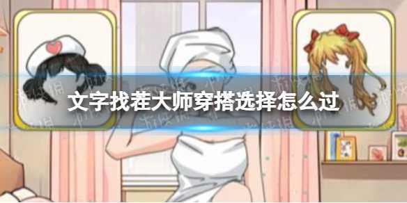 文字找茬大师穿搭选择攻略(文字找茬游戏)