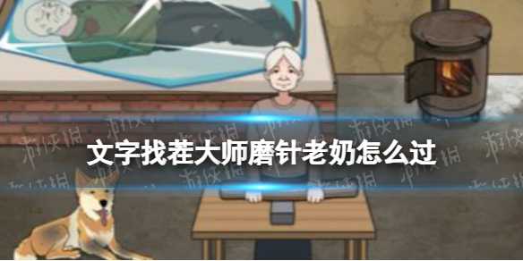 文字找茬大师磨针老奶攻略(文字找茬游戏)