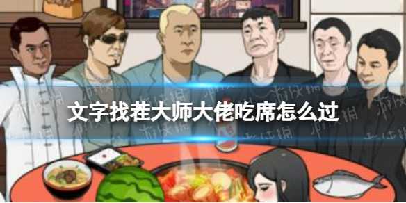 文字找茬大师大佬吃席攻略(找茬达人攻略大全)