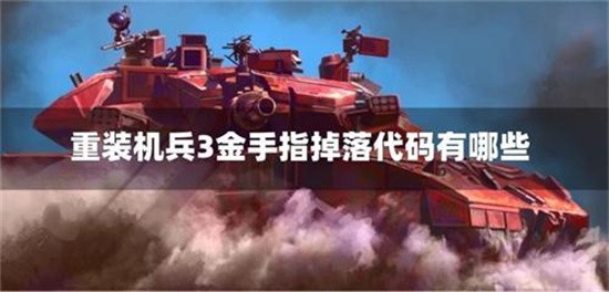 重装机兵3金手指大全 最新最全金手指代码分享2024(重装机兵3金手指全掉落)