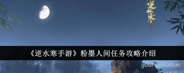 《逆水寒手游》粉墨人间任务攻略介绍(《逆水寒手游》官方网站)