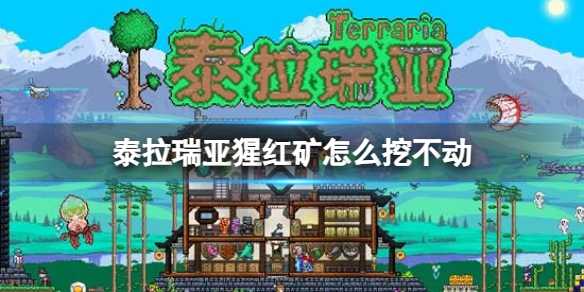 《泰拉瑞亚》猩红矿挖矿方法(泰拉瑞亚猩红稿子怎么制作)