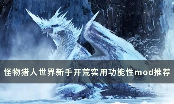 《怪物猎人世界》新手开荒mod推荐 怪物猎人世界实用功能性mod推荐(怪物猎人世界聚魔之地)