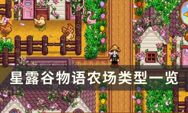《星露谷物语》农场类型有哪些 星露谷物语农场类型一览(星露谷物语农场布局)