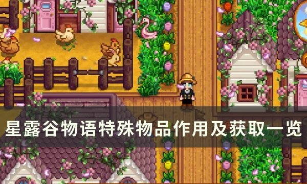 《星露谷物语》特殊物品有哪些  星露谷物语特殊物品作用及获取一览(星露谷物语特殊任务栏)