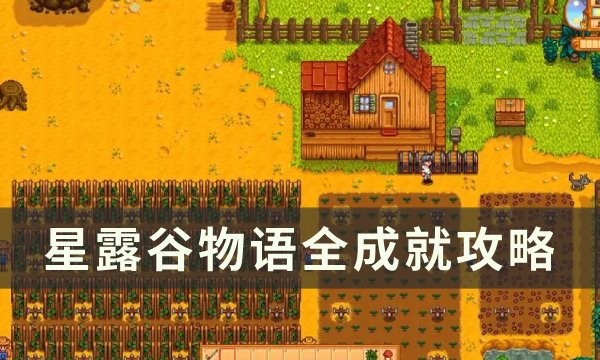《星露谷物语》全成就怎么达成 露谷物语全成就攻略(星露谷物语全人物喜好)