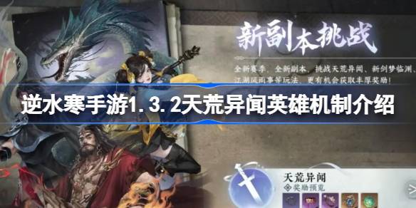 逆水寒手游1.3.2天荒异闻英雄机制介绍(逆水寒手游官网下载入口)
