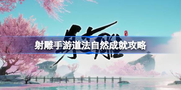 射雕手游道法自然成就完成方法(射雕手游攻略)
