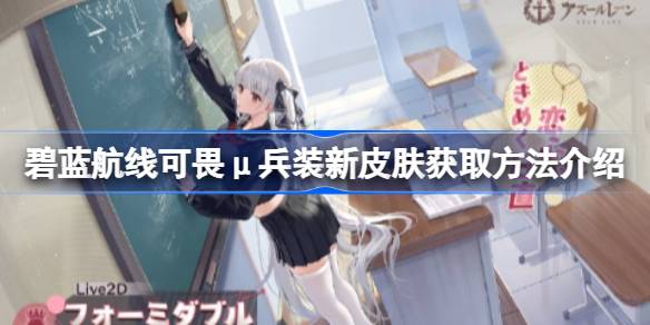 碧蓝航线可畏μ兵装新皮肤获得方法(碧蓝航线官网)