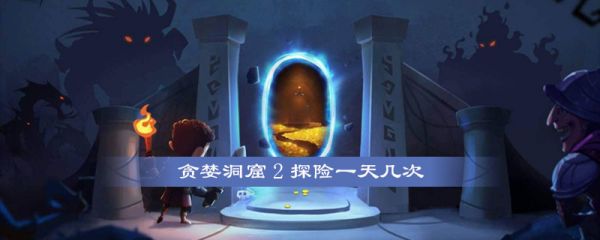 文贪婪洞窟2卸下符文方法(贪婪洞窟2教程)