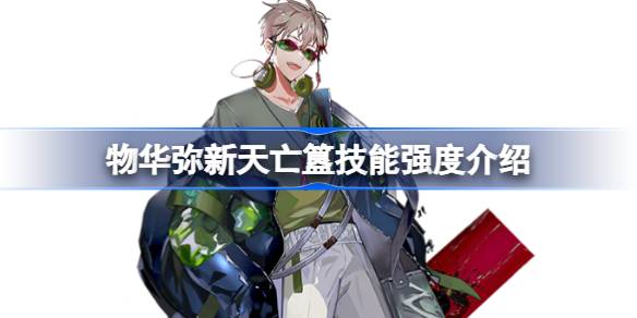 物华弥新天亡簋技能强度分析