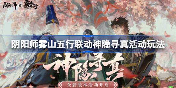 阴阳师雾山五行联动最终弹活动玩法(阴阳师雾山五行联动第一期)