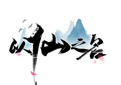 以仙之名礼物获得攻略(以仙之名攻略大全)