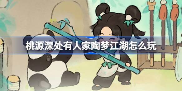 桃源深处有人家陶梦江湖玩法攻略(桃源深处有人家陶心香饮配方)