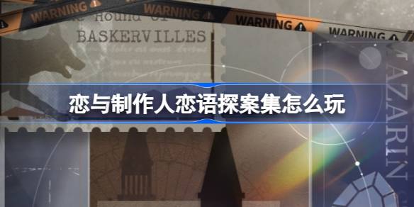 恋与制作人恋语探案集玩法攻略(恋语制作人动漫)