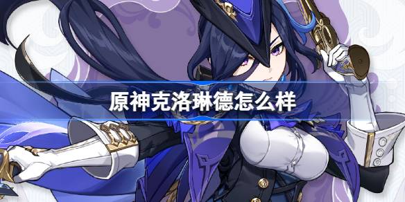 原神克洛琳德角色介绍(克洛德·德·洛林)