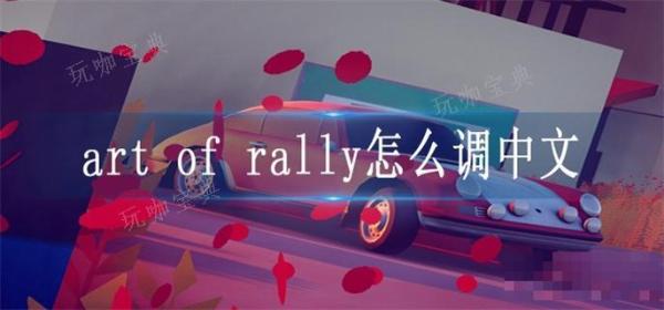 art of rally怎么调中文？
