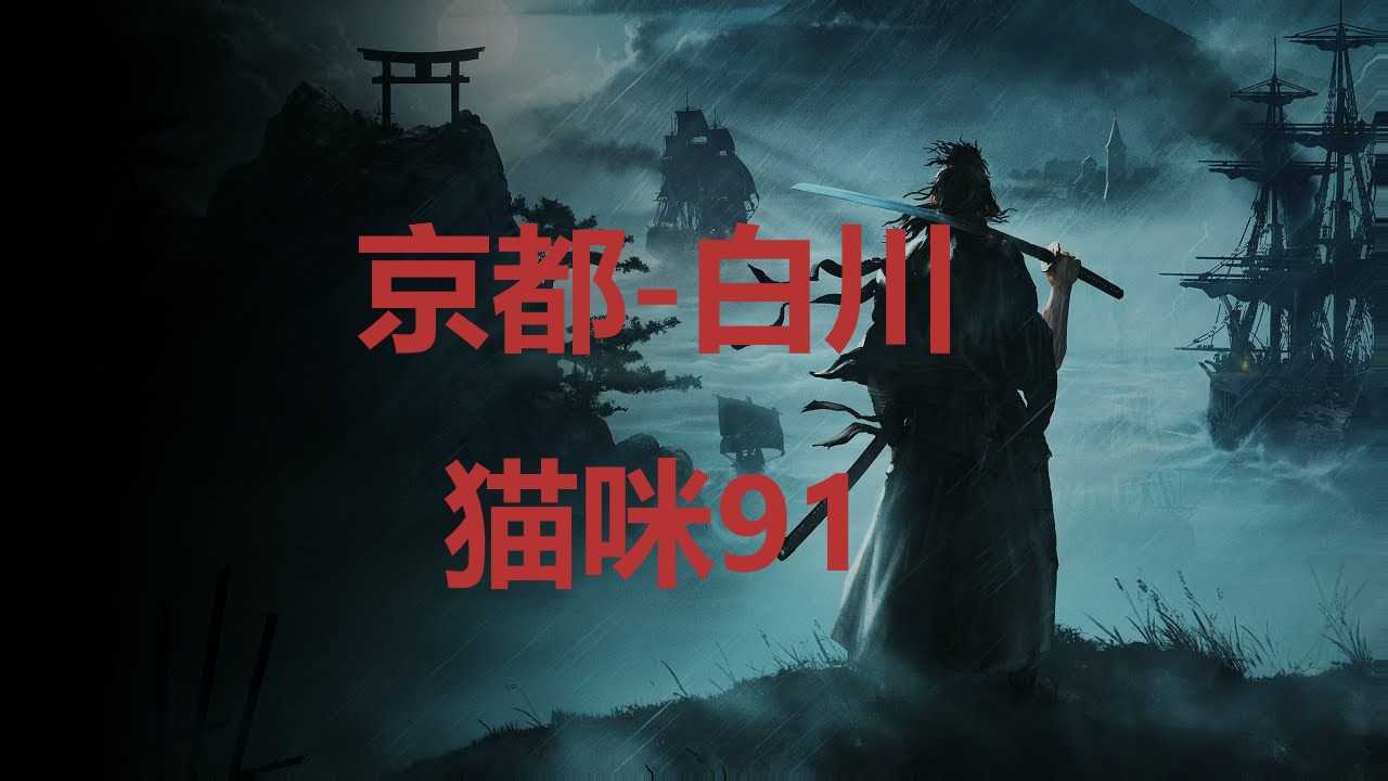 《浪人崛起》京都白川猫咪91在哪里？