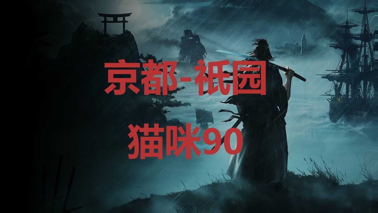 《浪人崛起》京都祇园猫咪90在哪里？