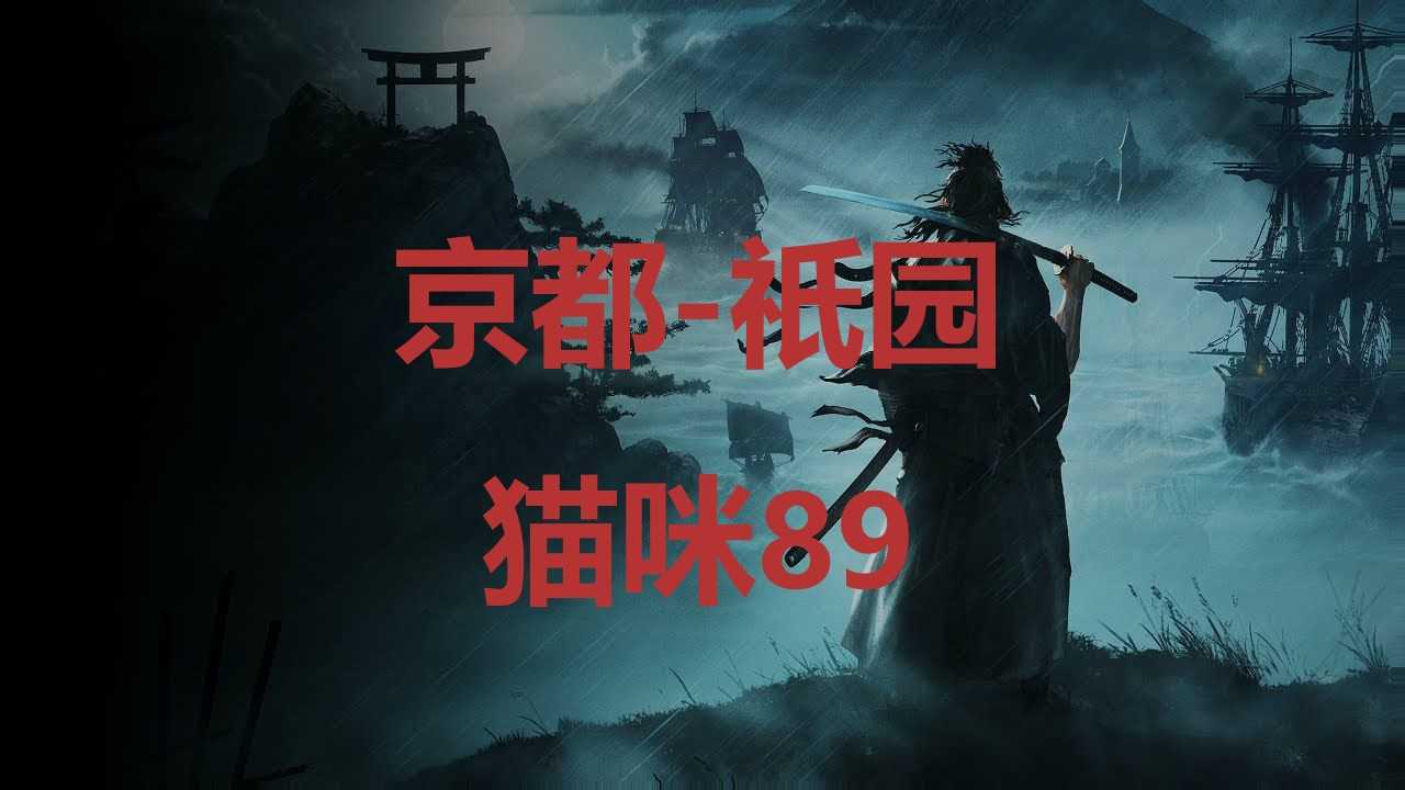 《浪人崛起》京都祇园猫咪89在哪里