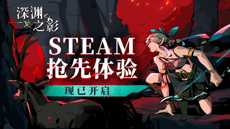 《深渊之影》抢先体验版发售
