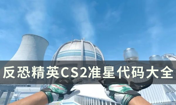《反恐精英CS2》准星代码推荐一览 准星代码大全(《反恐精英2》官宣!可免费从CSGO升级)