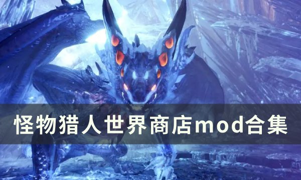 《怪物猎人世界》商店mod有哪些 怪物猎人世界商店mod合集(怪物猎人世界大灵脉玉怎样获得)