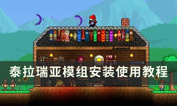 《泰拉瑞亚》模组怎么装 泰拉瑞亚模组使用教程(泰拉瑞亚模组手机版下载)