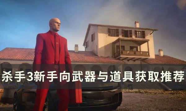 《杀手3》新手武器与道具怎么获取 杀手3新手向武器与道具获取推荐(《杀手3》全关卡图文攻略)