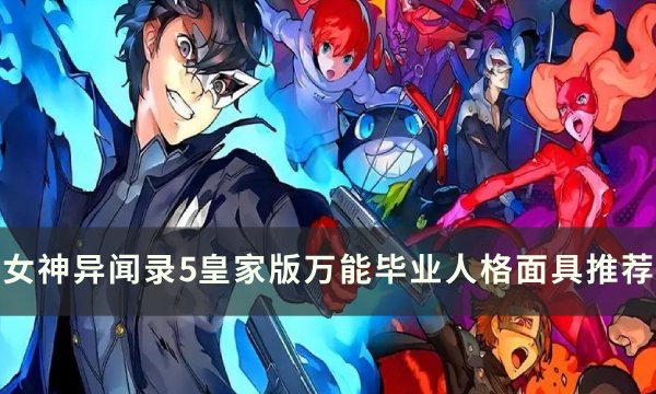 《女神异闻录5皇家版》万能面具怎么选 女神异闻录5皇家版万能毕业人格面具推荐(女神异闻录5皇家版coop攻略对话)