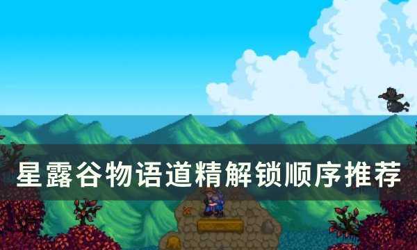 《星露谷物语》1.6精通先选哪个 星露谷物语精通解锁顺序推荐(星露谷物语1.6汉化版手机下载美化版破解版)