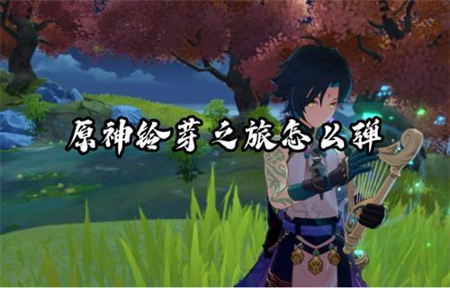 原神铃芽之旅怎么弹