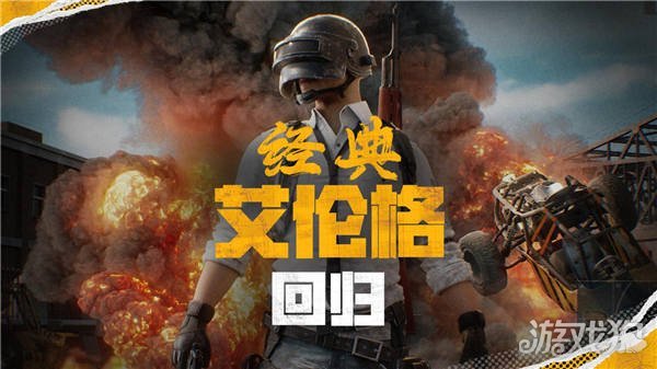 PUBG官方确认5月14日回归“经典艾伦格”地图(pubg官方正版)