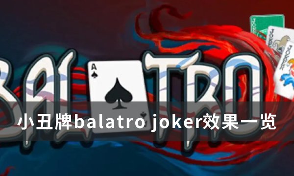 《小丑牌balatro》joker效果介绍(《小丑牌balatrov1.0.0K》下载)