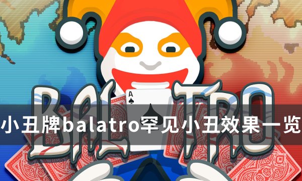 《小丑牌balatro》罕见小丑效果(《小丑牌》开发者对分级不满)