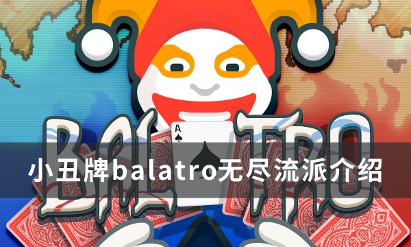 《小丑牌balatro》无尽流派玩法介绍(小丑牌子)