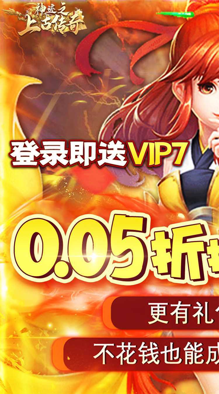 神迹之上古传奇（0.05折无限玩）官方