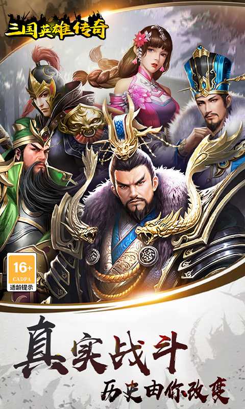 三国英雄传奇（0.1折龙战天下）极速版