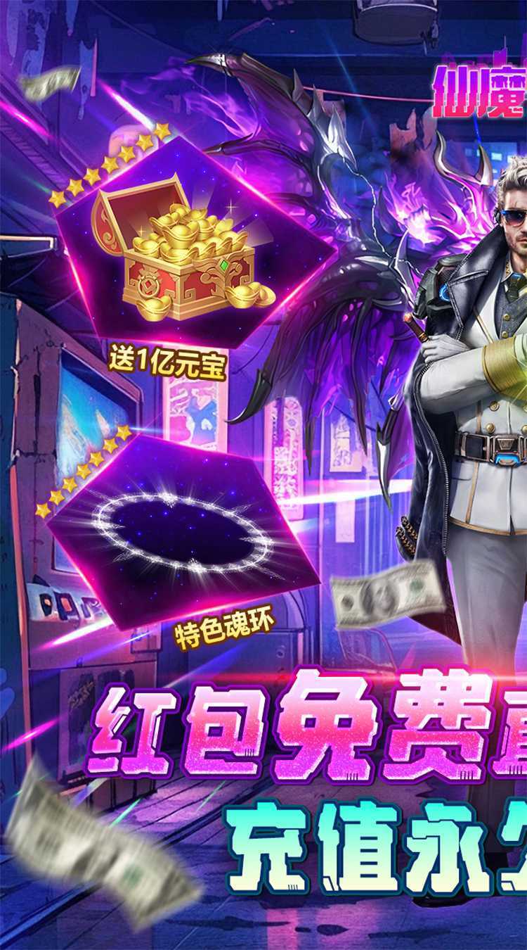 仙魔神域（超爽爆充0.1折）手游