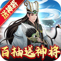 武圣三国（送百抽五星神将）变态版免费版