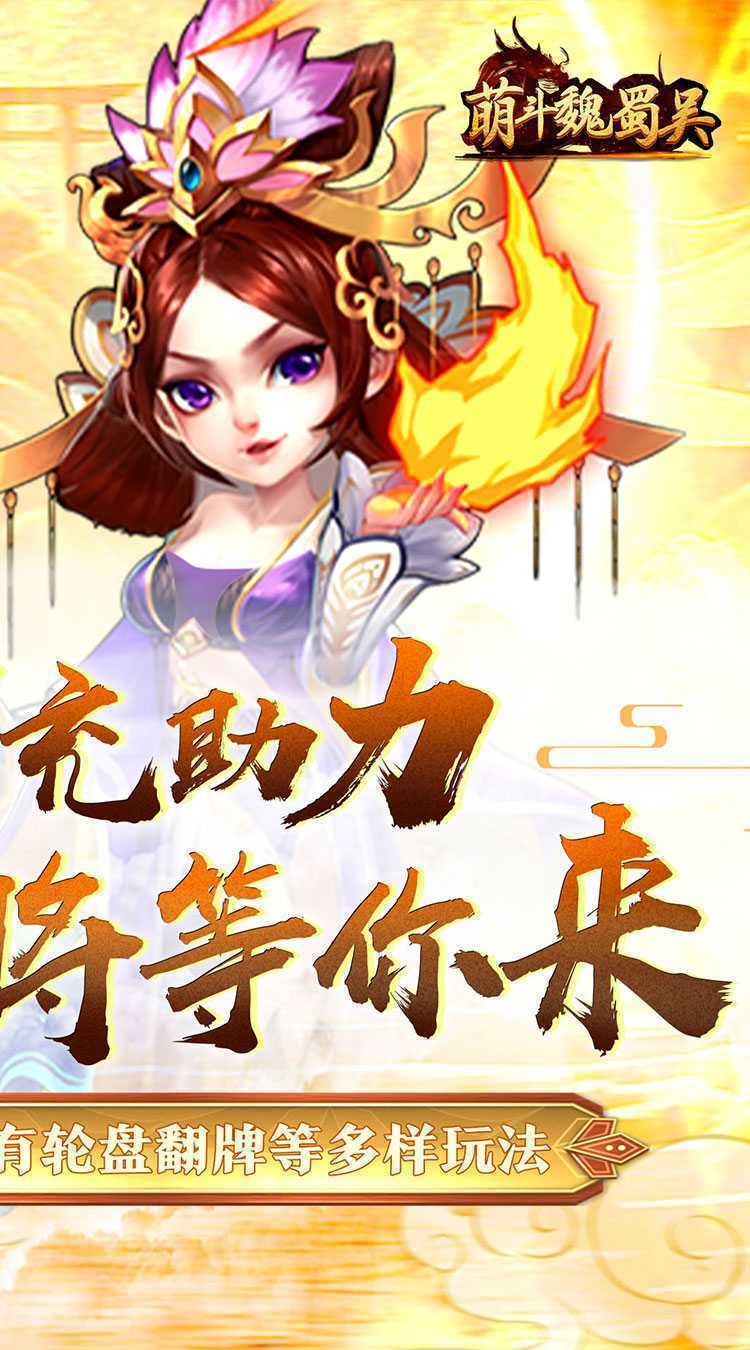 萌斗魏蜀吴（0.05折每日送抽）游戏