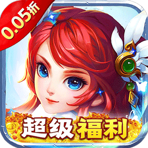 神迹之上古传奇（0.05折无限玩）官方