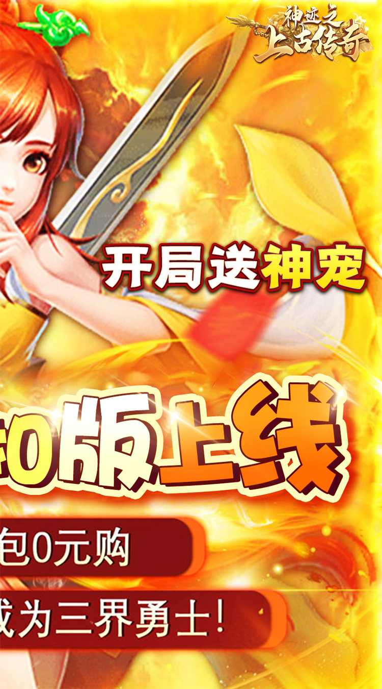 神迹之上古传奇（0.05折无限玩）官方
