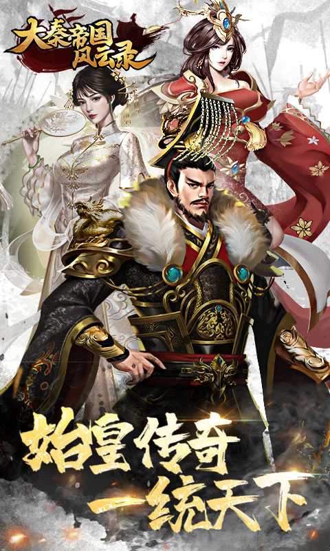 大秦帝国风云录（送秦王秘宝）变态版最新版本