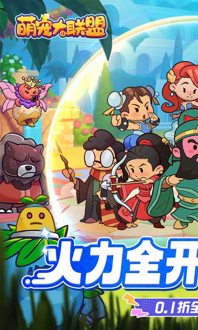萌宠大联盟（0.1折全明星乱斗）最新