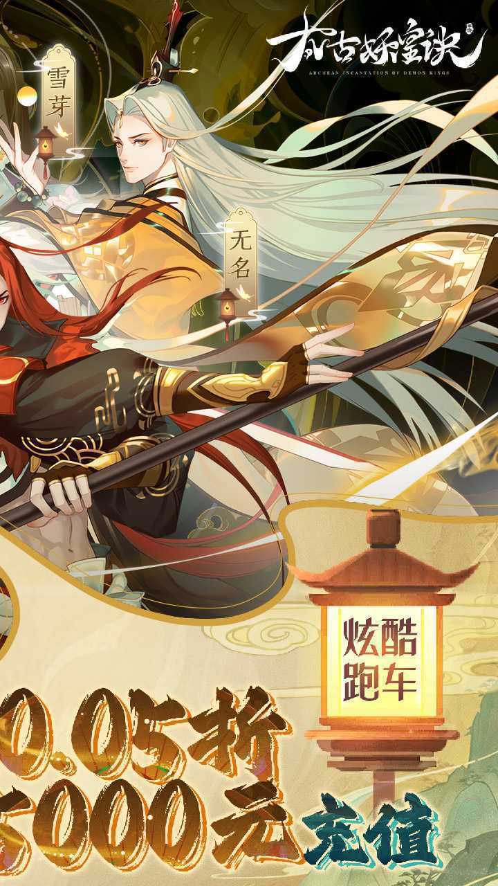 太古妖皇诀（首续0.05折）最新