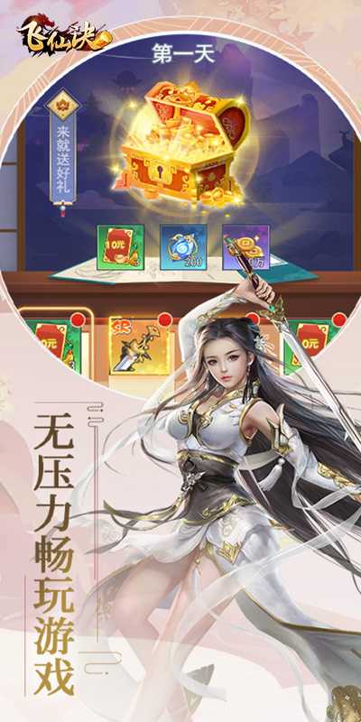 飞仙诀（首续0.1折）游戏