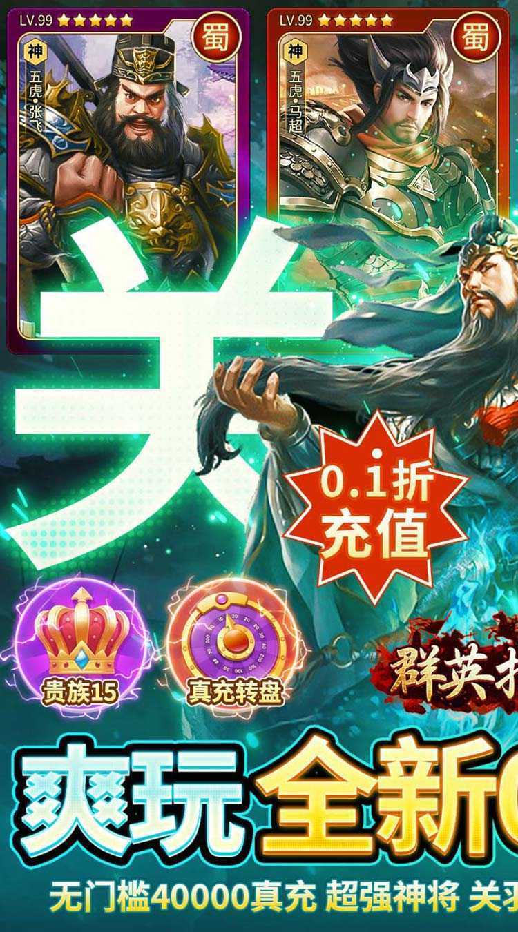 群英打三国（0.1神将无限充）安卓版